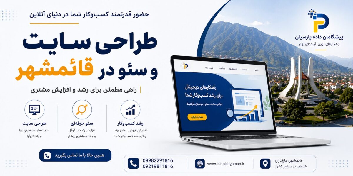 طراحی سایت و سئو در قائمشهر