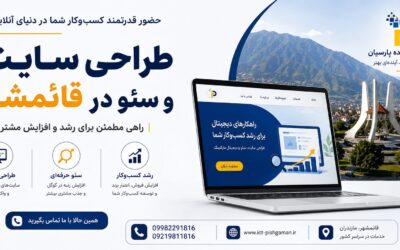 طراحی سایت و سئو در قائمشهر